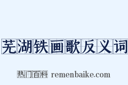 芜湖铁画歌反义词是什么意思的图片